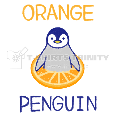 オレンジペンギン