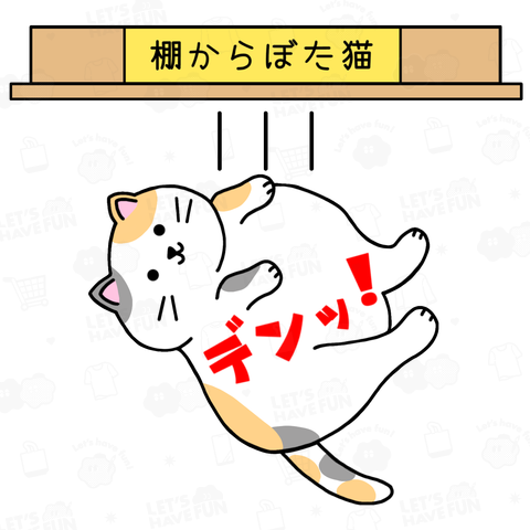 棚からぼた猫(カラー)