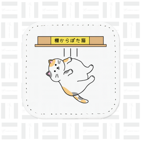 棚からぼた猫(カラー-デンッ!無し)