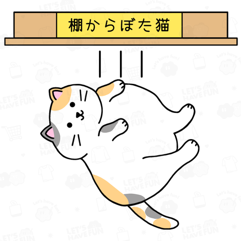 棚からぼた猫(カラー-デンッ!無し)