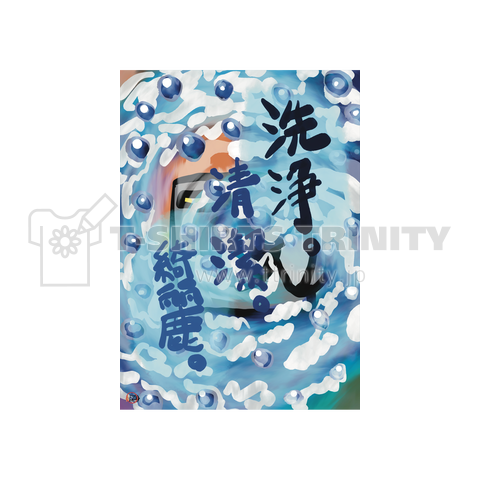 洗浄。清潔。綺麗。の洗濯機。 TRINITY.Version