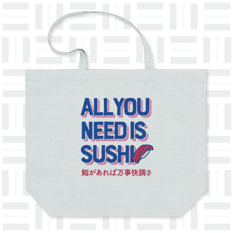 オール・ユー・ニード・イズ・スシ with日本語ver.(鮨があれば万事快調さ)
