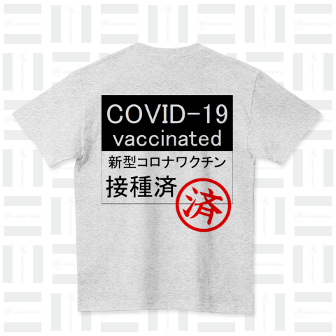 covid-19 ワクチン接種済み(バックプリント) ハイクオリティーTシャツ(5.6オンス)