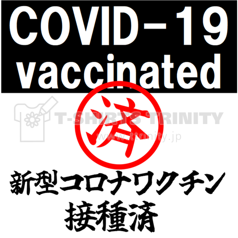 covid-19 ワクチン接種済み ver.2
