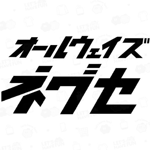 オールウェイズネグセ