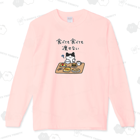 食べても食べても痩せない スーパーヘビーロングTシャツ(7.4オンス)