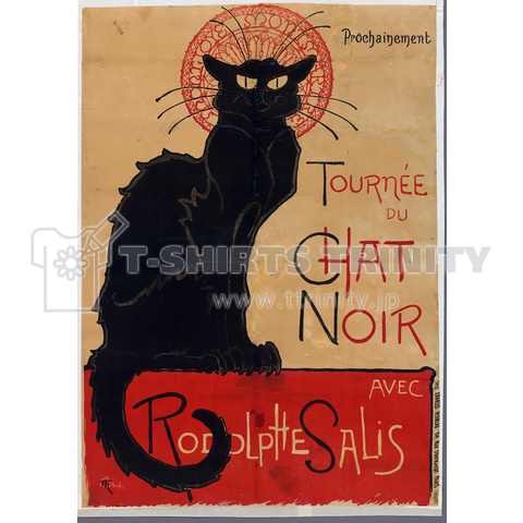 1896パリの劇場カフェ「ル・シャット・ノワール」のポスター、テオフィル・アレクサンドル・スタインレン、1896年