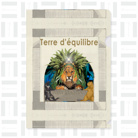 バランスの国「Terre d'équilibre」