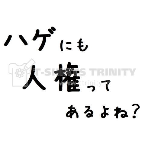 ハゲにも人権ってあるよね?