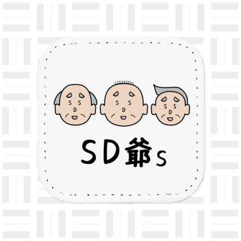 SD爺s