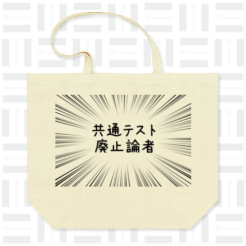 共通テスト廃止論者