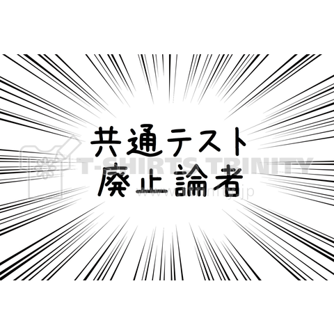 共通テスト廃止論者