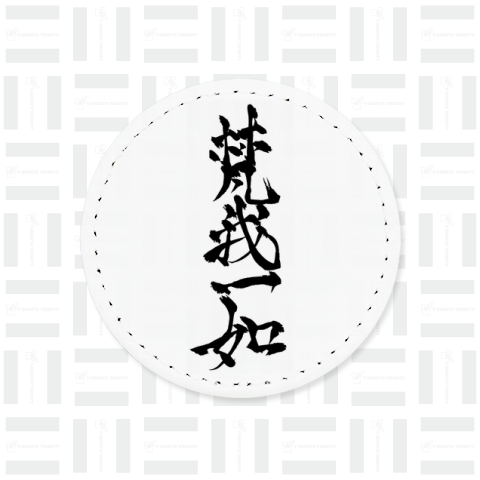 筆文字「梵我一如」