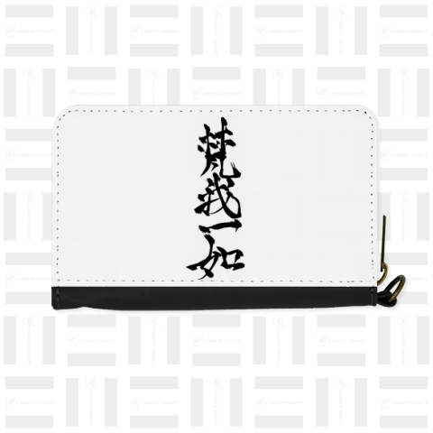 筆文字「梵我一如」