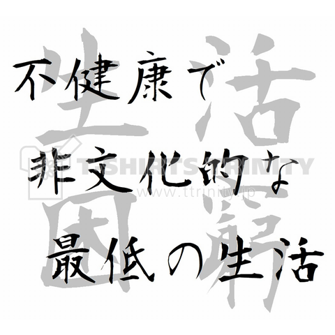 不健康で非文化的な最低の生活