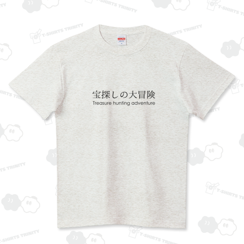 宝探しの大冒険 ハイクオリティーTシャツ(5.6オンス)