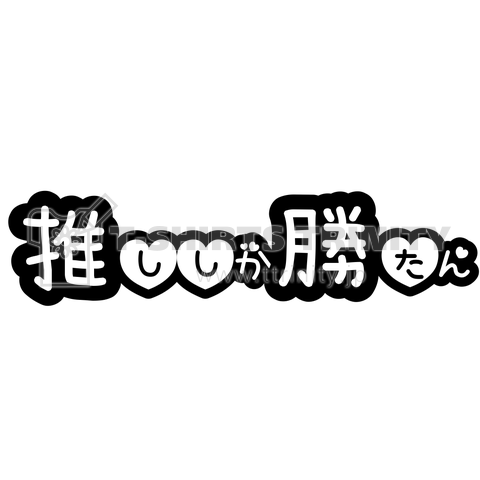 推ししか勝たん(横)