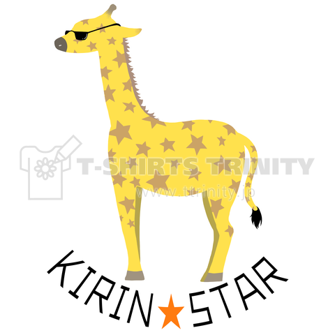 KIRIN★STAR(星柄模様のキリン)