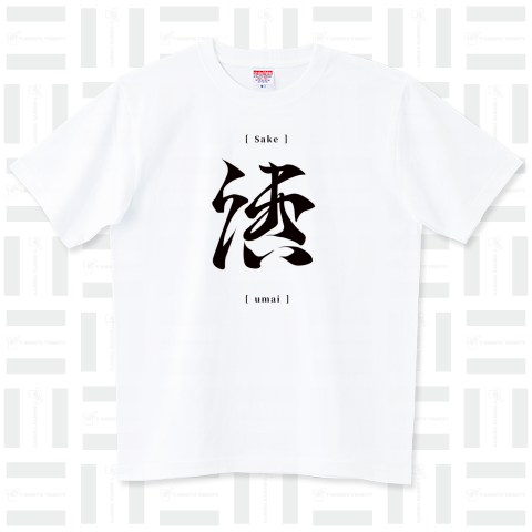 うまい酒 ハイグレードTシャツ(6.2オンス)