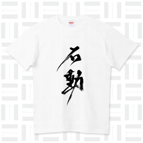 石動Tシャツ