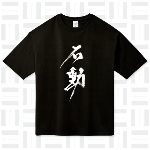 石動Tシャツ