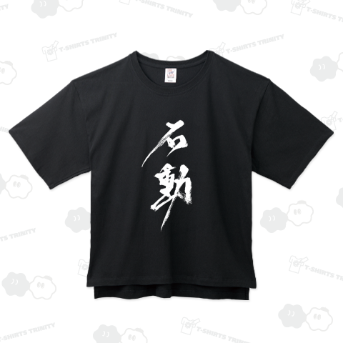 石動Tシャツ