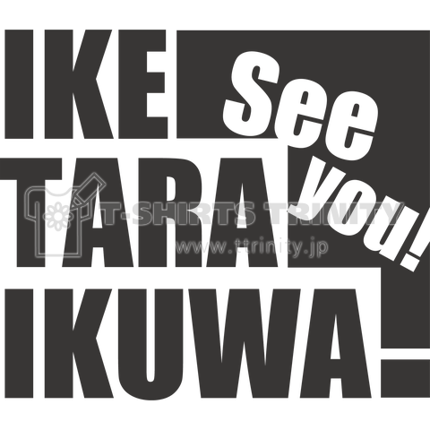 IKETARAIKUWA!