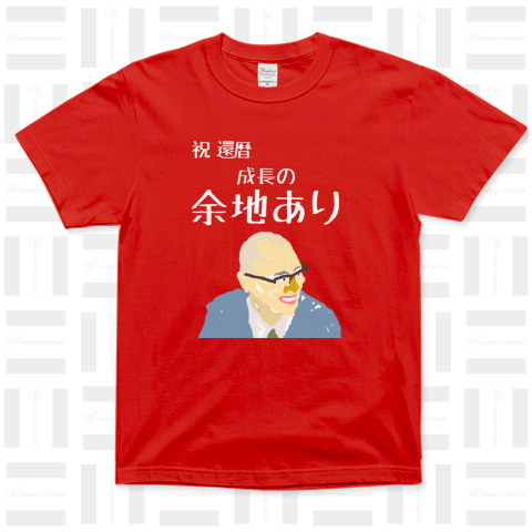 還暦祝いTシャツ(GONDOH)