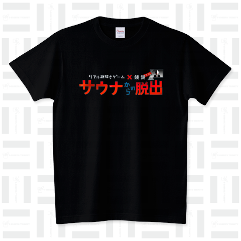 リアル謎解きゲーム×銭湯 サウナからの脱出 スタンダードTシャツ(5.6オンス)