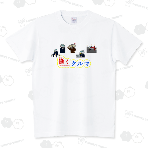 働くクルマ スタンダードTシャツ(5.6オンス)