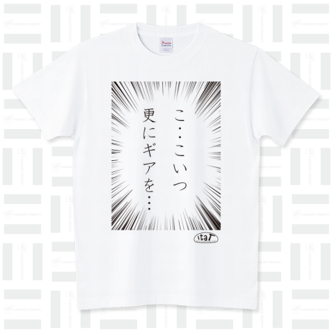 こ・・こいつ更にギアを… スタンダードTシャツ(5.6オンス)