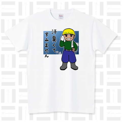 汗臭くてすみません スタンダードTシャツ(5.6オンス)