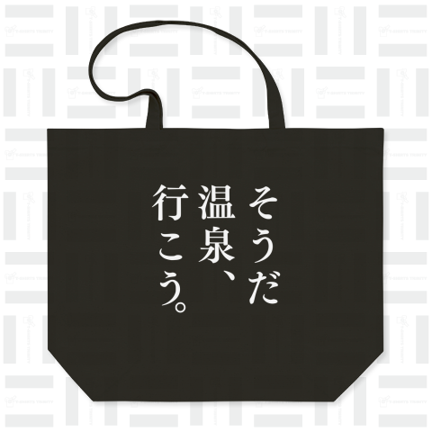 そうだ 温泉、行こう。(ホワイト)