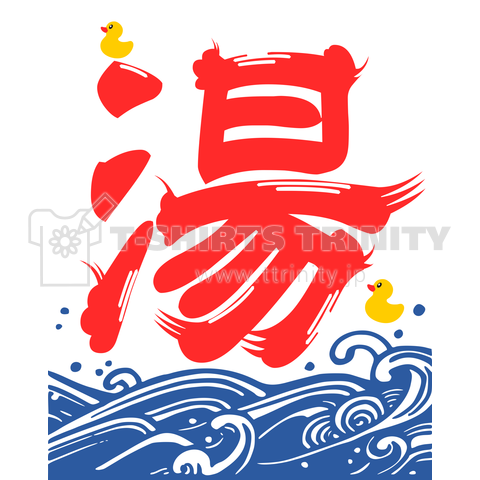 湯(背面・ホワイト背景あり)