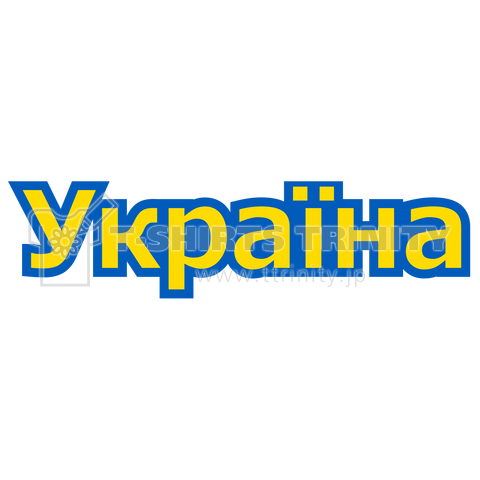 Українаウクライナ国旗カラー