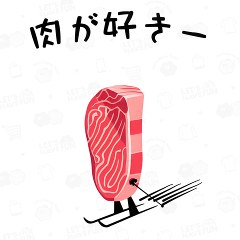 肉が好きー