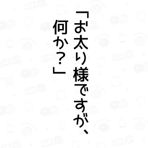 お太り様ですが、何か?