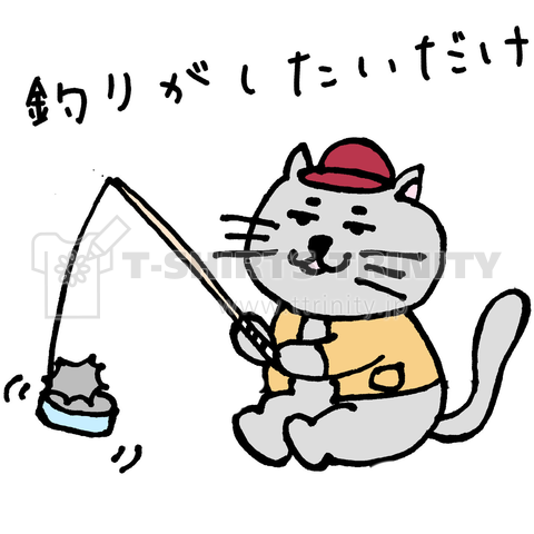 釣りがしたい猫