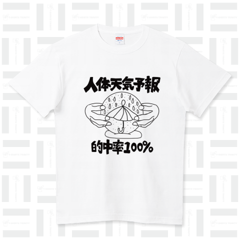 人体天気予報的中率100%・低気圧不調 ハイクオリティーTシャツ(5.6オンス)