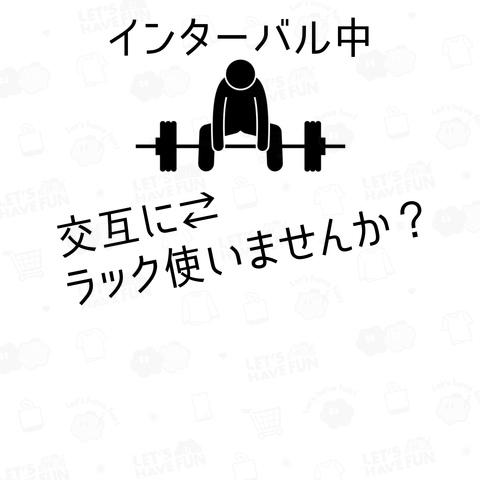 背中で語る小心者 交互にラック使いませんか