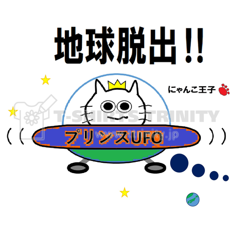 にゃんこ王子UFO2