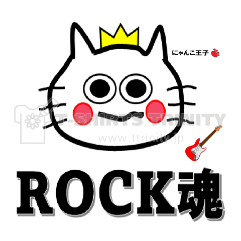 にゃんこ王子ROCK魂