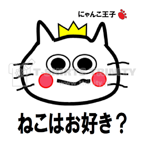 にゃんこ王子ねこはお好き?