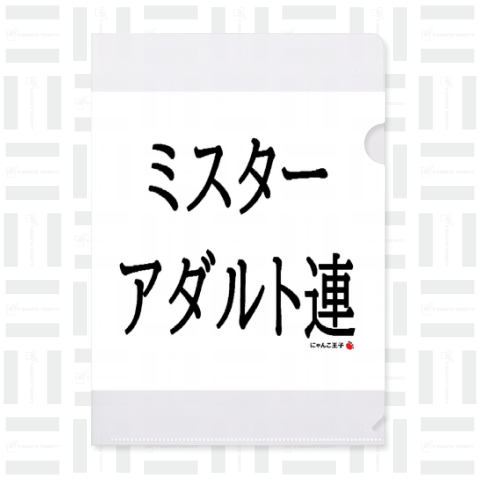 にゃんこ王子ミスターアダルト連