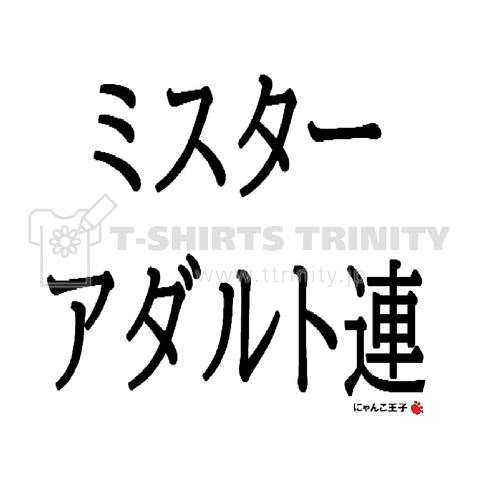 にゃんこ王子ミスターアダルト連