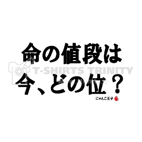 にゃんこ王子命の値段は今、どの位?