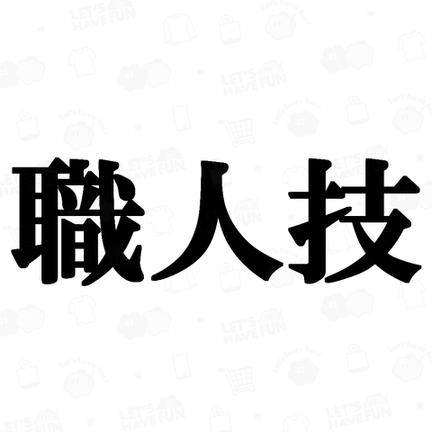 にゃんこ王子職人技