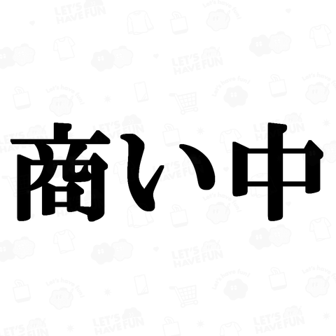 にゃんこ王子商い中(背中)