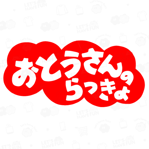 にゃんこ王子おとうさんのらっきょ(パロディー)