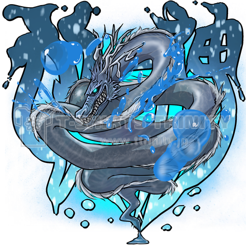 水神(龍神)